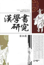 한학서 연구(양장본 HardCover)