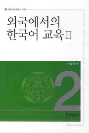 외국에서의 한국어 교육 2(이화다문화총서 교육 2)