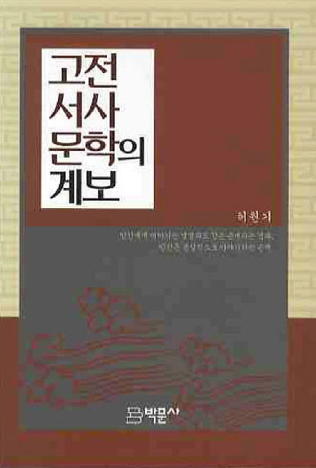 고전서사문학의 계보