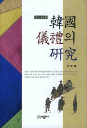 한국 의례의 연구(개정증보판)(양장본 HardCover)