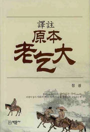 원본노걸대(역주)(양장본 HardCover)