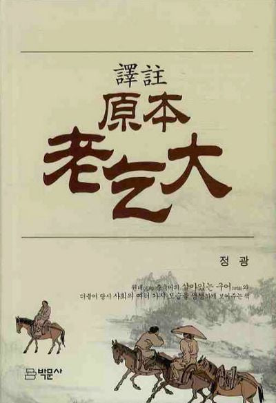 원본노걸대(역주)(양장본 HardCover)