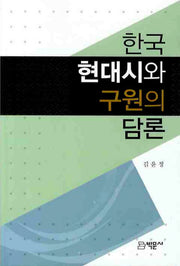 한국 현대시와 구원의 담론