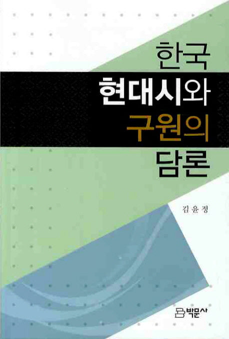 한국 현대시와 구원의 담론