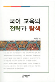 국어 교육의 전략과 탐색