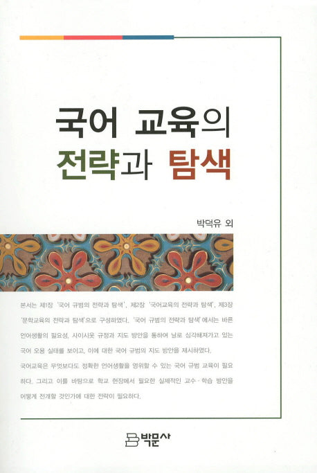 국어 교육의 전략과 탐색