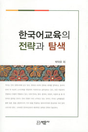 한국어교육의 전략과 탐색