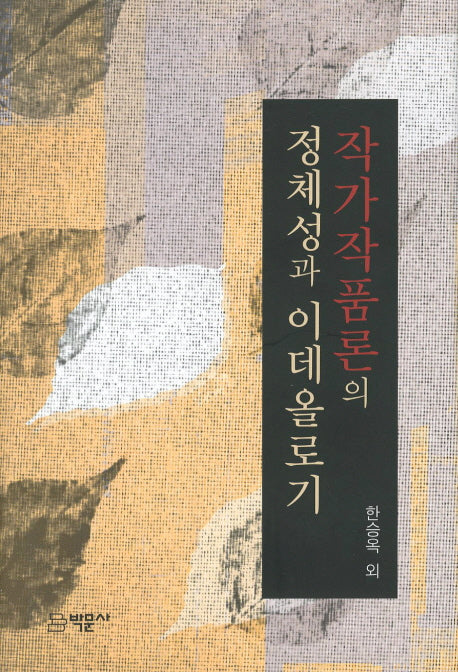 작가작품론의 정체성과 이데올로기(양장본 HardCover)