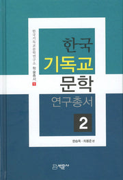 한국 기독교 문학 연구총서 2(한국기독교문학연구소 학술총서 1)(양장본 HardCover)