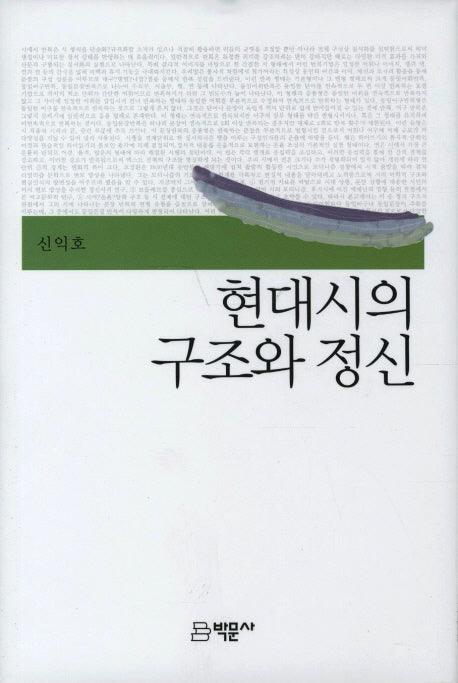 현대시의 구조와 정신(양장본 HardCover)