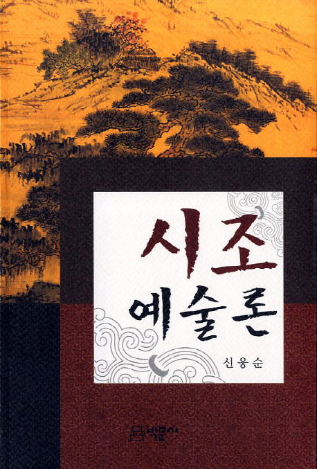 시조 예술론