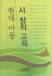 현대 아동 시 창작 교육