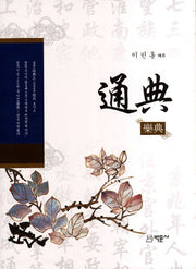 통전: 악전(양장본 HardCover)