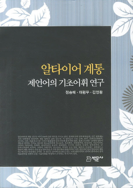 알타이어계통 제언어의 기초어휘 연구