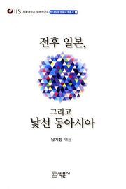 전후 일본 그리고 낯선 동아시아(현대일본생활세계총서 1)