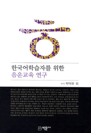 한국어학습자를 위한 음운교육 연구
