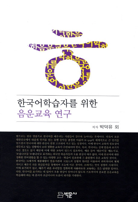 한국어학습자를 위한 음운교육 연구