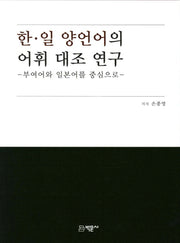 한 일 양언어의 어휘 대조 연구(양장본 HardCover)
