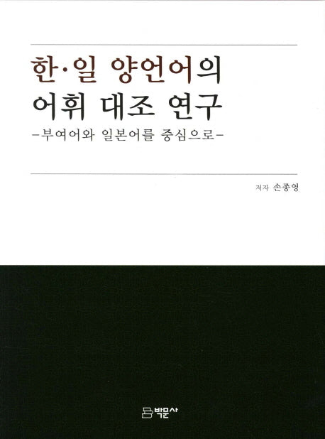 한 일 양언어의 어휘 대조 연구(양장본 HardCover)