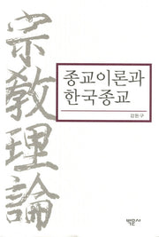 종교이론과 한국종교(양장본 HardCover)