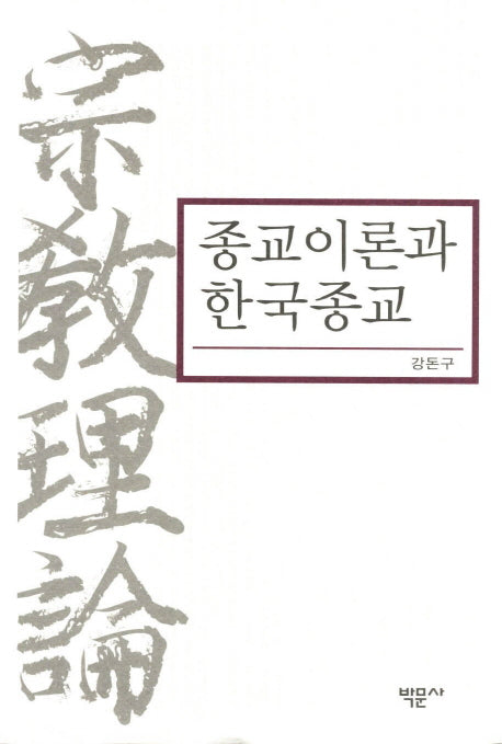 종교이론과 한국종교(양장본 HardCover)