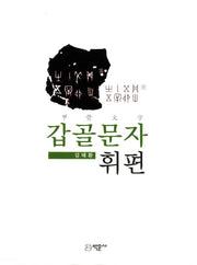 갑골문자 휘편(양장본 HardCover)