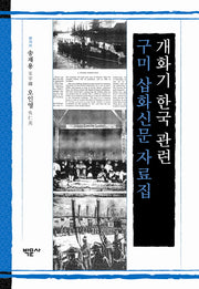 개화기 한국 관련 구미 삽화신문 자료집(양장본 HardCover)