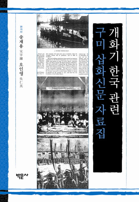 개화기 한국 관련 구미 삽화신문 자료집(양장본 HardCover)