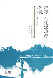 유구 여송 표해록 연구(양장본 HardCover)