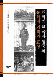 개화기 한국과 영국의 문화적 거리와 표상(양장본 HardCover)