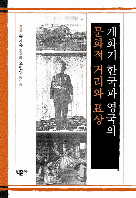 개화기 한국과 영국의 문화적 거리와 표상(양장본 HardCover)