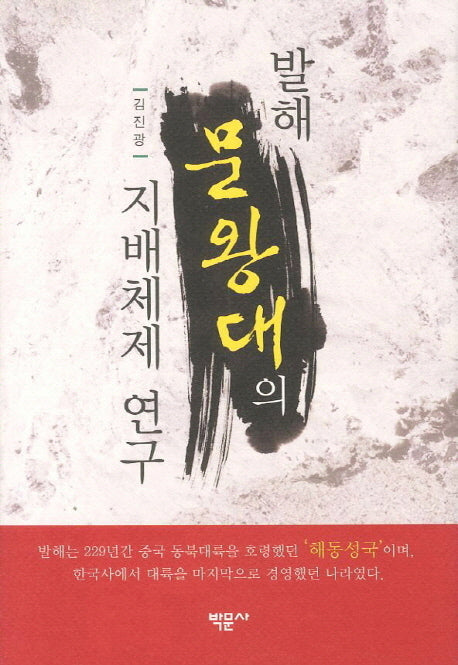 발해 문왕대의 지배체제 연구(양장본 HardCover)