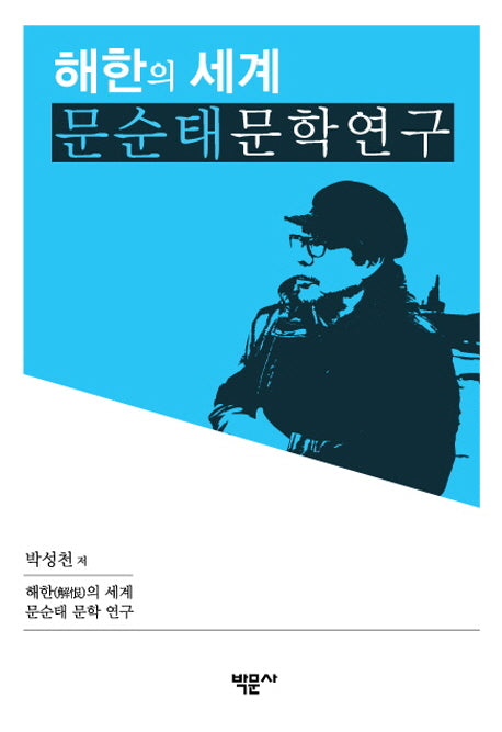 해한의 세계 문순태 문학 연구(양장본 HardCover)
