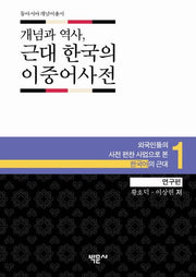 개념과 역사 근대 한국의 이중어사전 1: 연구편(동아시아개념어총서 1)(양장본 HardCover)