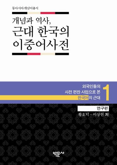 개념과 역사 근대 한국의 이중어사전 1: 연구편(동아시아개념어총서 1)(양장본 HardCover)