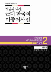 개념과 역사 근대 한국의 이중어사전 2(번역편)(동아시아개념어총서 2)(양장본 HardCover)