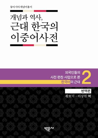 개념과 역사 근대 한국의 이중어사전 2(번역편)(동아시아개념어총서 2)(양장본 HardCover)