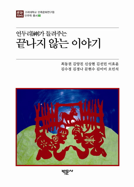 언두리가 들려주는 끝나지 않는 이야기(고려대학교 민족문화연구원 만주학총서 3)(양장본 HardCover)