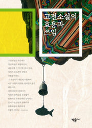 고전소설의 효용과 쓰임(양장본 HardCover)
