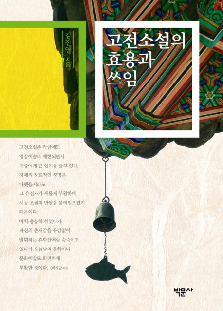 고전소설의 효용과 쓰임(양장본 HardCover)