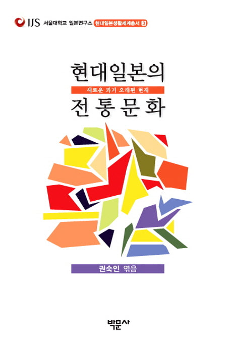 현대일본의 전통문화(현대일본생활세계총서 3)