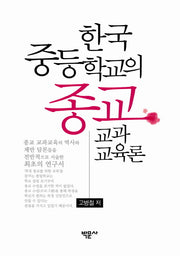 한국 중등학교의 종교교과교육론(양장본 HardCover)
