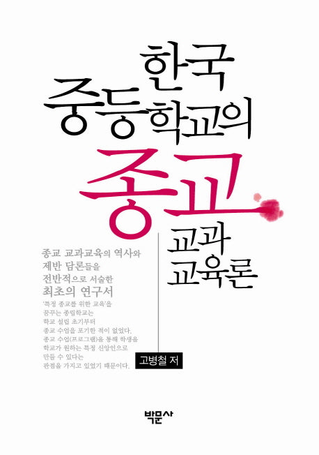 한국 중등학교의 종교교과교육론(양장본 HardCover)