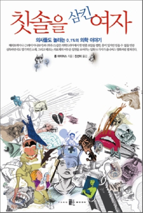 칫솔을 삼킨 여자