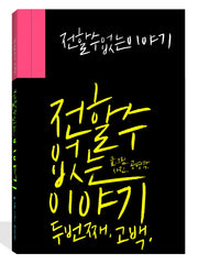 전할 수 없는 이야기(양장본 HardCover)