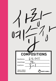 사랑 예습장(양장본 HardCover)