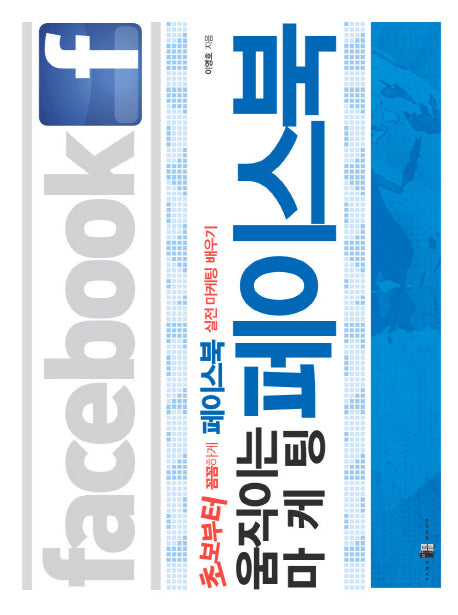 움직이는 마케팅 페이스북