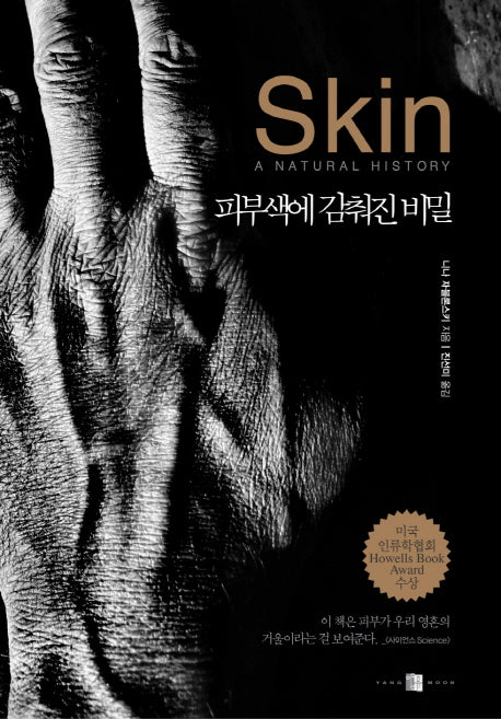 스킨: 피부색에 감춰진 비밀