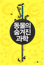 동물의 숨겨진 과학