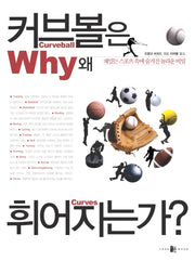 커브볼은 왜 휘어지는가?